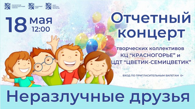 Отчетный концерт творческих коллективов КЦ «Красногорье» и ЦДТ «Цветик-Семицветик»