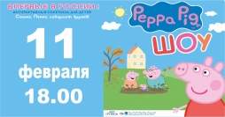 Спектакль "Свинка Пеппа собирает друзей"