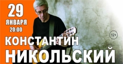 Концерт Константина Никольского