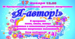 III Крещенский фестиваль детского творчества "Я - автор!"