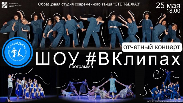 Отчетный концерт Образцового коллектива "Студия современного танца "Степ Джаз"