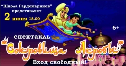 Спектакль "Сокровища Агробы"