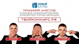 Всероссийский конкурс социальной рекламы &laquo;Новый Взгляд&raquo;