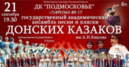 Государственный академический ансамбль песни и пляски &laquo;Донские казаки&raquo; им А.Н.Квасова.