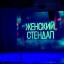 Женский Стендап 1 Женский Стендап 1