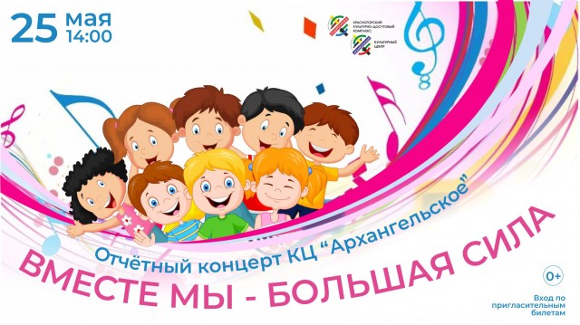 Отчётный концерт творческих коллективов КЦ «Архангельское»