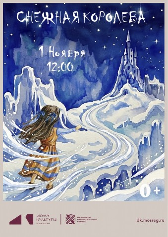 Спектакль &laquo;Снежная королева&raquo;