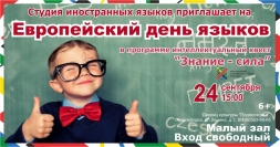 Европейский День Языков