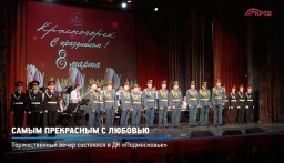 Торжественное мероприятие, посвящённое Международному женскому дню