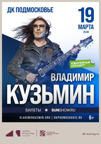 Юбилейный концерт Владимира Кузьмина