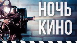 Всероссийская акция &laquo;Ночь кино&raquo;