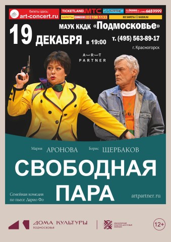 Спектакль &laquo;Свободная пара&raquo;