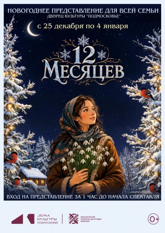 Новогоднее представление для всей семьи &laquo;Двенадцать месяцев&raquo;