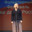 Фольклорный фестиваль «Наш дом-Россия» 1 Фольклорный фестиваль «Наш дом-Россия» 1