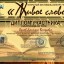 Фестиваль-конкурс чтецов &laquo;Живое слово&raquo; 6