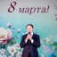 Торжественное мероприятие, посвящённое 8 марта 0 Торжественное мероприятие, посвящённое 8 марта 0