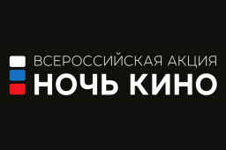 Всероссийская акция &laquo;Ночь кино&raquo;
