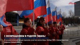 День воссоединения Крыма с Россией
