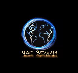 Экологическая акция &laquo;Час Земли &mdash; 2020&raquo;