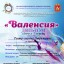 Международный грантовый конкурс-фестиваль искусств «Валенсия» 0 Международный грантовый конкурс-фестиваль искусств «Валенсия» 0