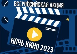 Всероссийская акция &laquo;Ночь кино&raquo;