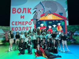Премьера мюзикла &laquo;Волк и семеро козлят на новый лад&raquo;