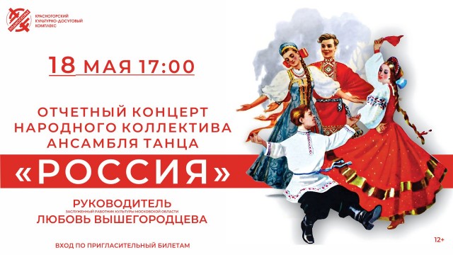 Отчетный концерт Народного коллектива «Ансамбль танца «Россия»