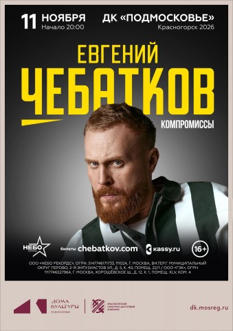 Концерт Евгения Чебаткова &laquo;Компромиссы&raquo;