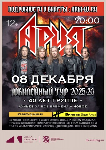 Концерт группы &laquo;АРИЯ&raquo;