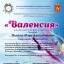 Международный грантовый конкурс-фестиваль искусств «Валенсия» 1 Международный грантовый конкурс-фестиваль искусств «Валенсия» 1