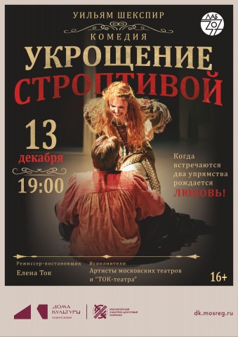 Спектакль &laquo;Укрощение строптивой&raquo;