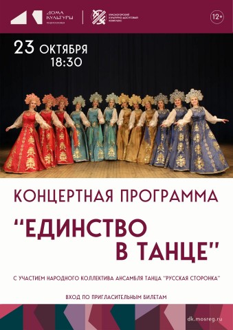 Концертная программа &laquo;Единство в танце&raquo;