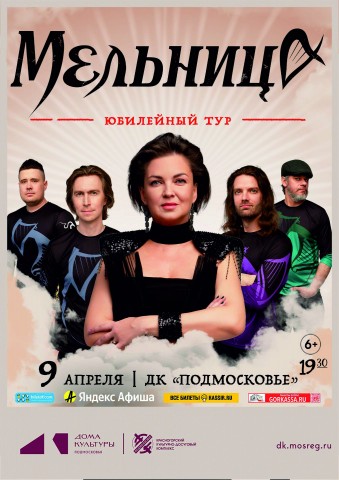 Концерт группы &laquo;Мельница&raquo;