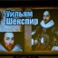 Театральная гостиная "Комедии Шекспира" 5 Театральная гостиная "Комедии Шекспира" 5