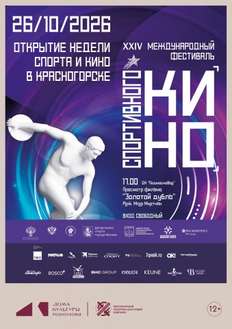 XXIV Международный фестиваль спортивного кино &laquo;KRASNOGORSKI&raquo;
