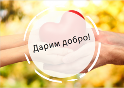 Итоги проведения благотворительной акции &laquo;Дарим добро!&raquo;