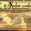 Фестиваль-конкурс чтецов &laquo;Живое слово&raquo; 4