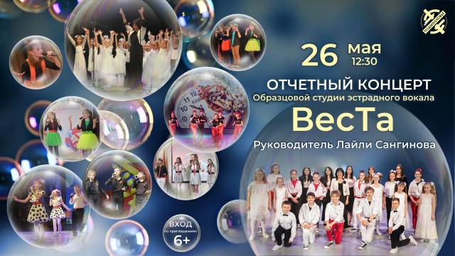 Отчетный концерт Образцового коллектива «Студия эстрадного вокала «ВесТа»