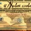 Фестиваль-конкурс чтецов &laquo;Живое слово&raquo; 3