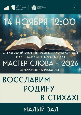 Итоги XII ежегодный фестиваль-конкурс чтецов &laquo;Мастер слова&ndash;2026&raquo;