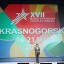 Торжественная церемония открытия ХVII международного кинофестиваля "КРАСНОГОРСКИЙ" 1